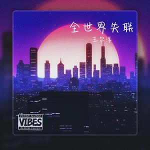 全世界失联