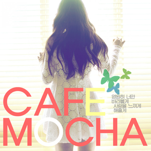 영원히 너만 바라볼게 사랑을 느끼게 해줄게