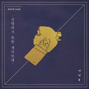 선명하지 못한 생각들에