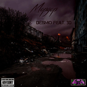 Мордор (feat. 3d)