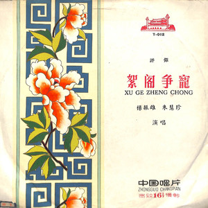 絮阁争宠（一）