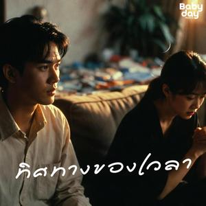 ทิศทางของเวลา