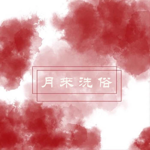 梦中吟·第一期