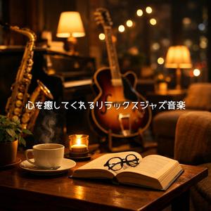 落ち着きを取り戻す音楽