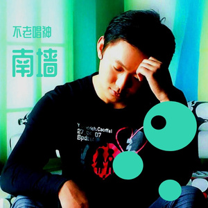 南墙已撞 故事已忘（翻自 林启得）