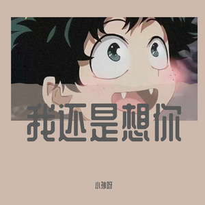 我还是想你