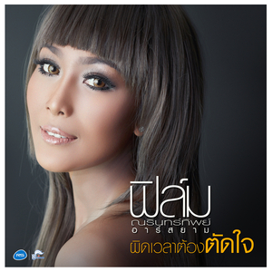 ผิดเวลาต้องตัดใจ (ดนตรีฝึกร้อง)