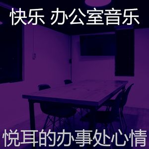 一尘不染办事处印象数