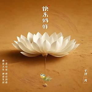 《快乐蚂蚱》 伴奏