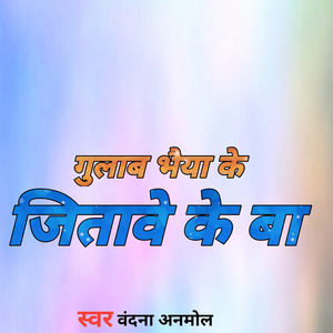 गुलाब भैया के जीतावे के बा