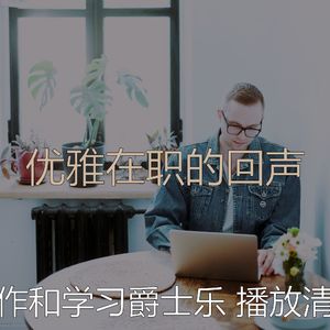 有趣在家工作情怀