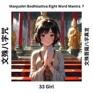 Manjushri Bodhisattva Eight Word Mantra 7 文殊八字咒(文殊菩薩八字真言)