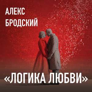 Логика Любви