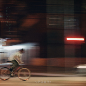 시간 그 끝에서