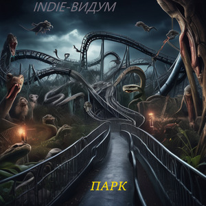 Вампиров пир