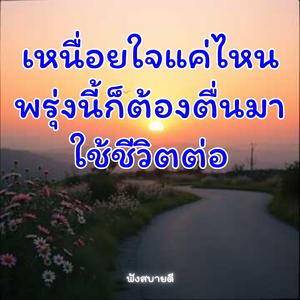 เหนื่อยใจแค่ไหนพรุ่งนี้..ก็ต้องตื่นมาใช้ชีวิตต่อ