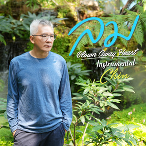 ลม (Blown Away Heart) (Instrumental)