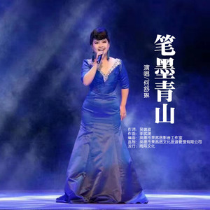 笔墨青山