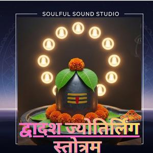 द्वादश ज्योतिर्लिंग स्तोत्रम् (Dwadasha Jyotirlinga Stotram – praising 12 Jyotirlingas)