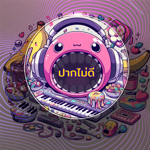 ปากไม่ดี