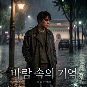 바람 속의 기억