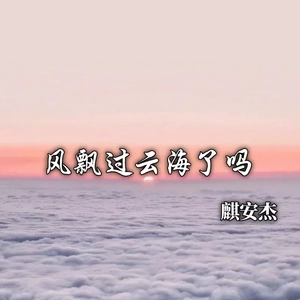 风飘过云海了吗