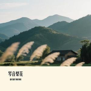 琴音梨花