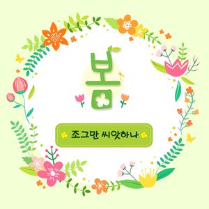 조그만 씨앗하나 Melody