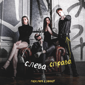 Слева Справа