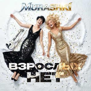 Пока все спят