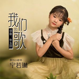 我们的歌