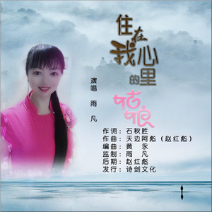 住在我心里的姑娘 (伴奏)