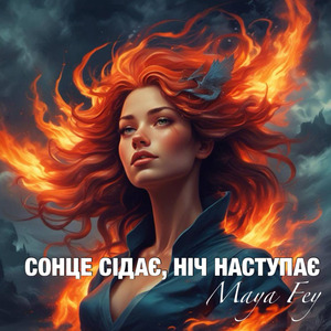 Колискова- СОНЦЕ СІДАЄ, НІЧ НАСТУПАЄ