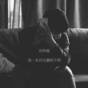 我想要（完整版）（翻自 盖君炎）