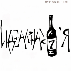 Плотилова - кал