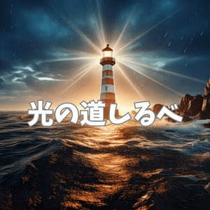光の道しるべ