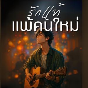 รักแท้แพ้คนใหม่