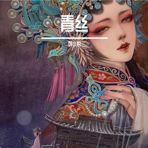 青丝【2024重置版】