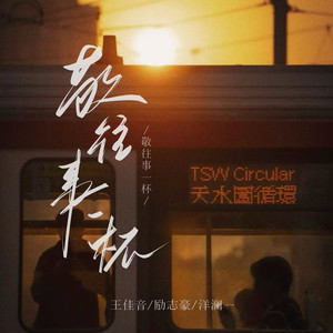 敬往事一杯 (国粤合唱版)