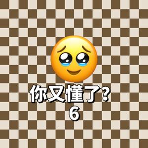 你又懂了（PROD BY CRAZY BEATZ)