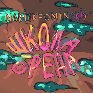 Школа бреда