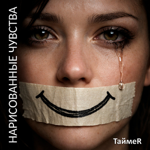 Нарисованные чувства