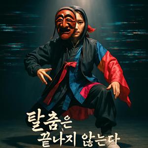 탈춤은 끝나지 않는다.