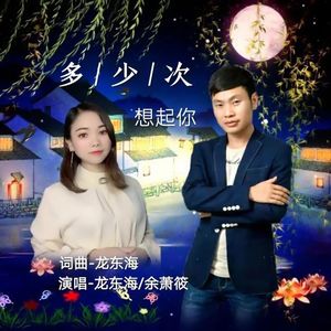 多少次想起你（合唱版）