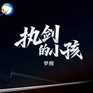 《执剑的小孩》- 莲动星球体育运动俱乐部宣发