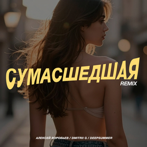 Сумасшедшая (Remix)