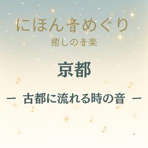 にほん音めぐり 癒しの音楽 京都 古都に流れる時の音