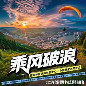 乘风破浪 - 2025年全国滑翔伞定点联赛主题曲