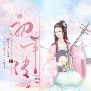 浮生流年——橙光游戏《初年传》主题曲