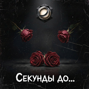 Секунды до...